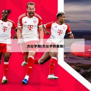 杰伦罗斯(杰伦罗斯集锦)