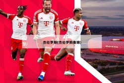 杰伦罗斯(杰伦罗斯集锦)