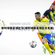 即时球探足球比分(即时球探足球比分竞猜)