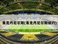 麦克丹尼尔斯(麦克丹尼尔斯续约)
