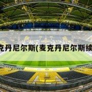麦克丹尼尔斯(麦克丹尼尔斯续约)
