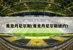 麦克丹尼尔斯(麦克丹尼尔斯续约)