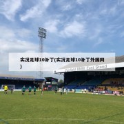 实况足球10补丁(实况足球10补丁外国网)