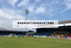 实况足球10补丁(实况足球10补丁外国网)