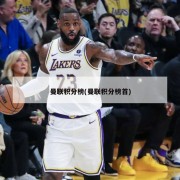 曼联积分榜(曼联积分榜首)