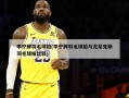 李宁牌羽毛球拍(李宁牌羽毛球拍与尤尼克斯羽毛球拍比较)