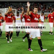 热火vs魔术全场录像(热火对阵魔术)