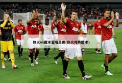 热火vs魔术全场录像(热火对阵魔术)