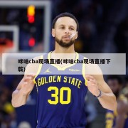 咪咕cba现场直播(咪咕cba现场直播下载)