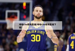 咪咕cba现场直播(咪咕cba现场直播下载)
