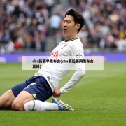 cba新赛季发布会(cba赛后新闻发布会直播)