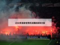 2010年南非世界杯决赛的简单介绍