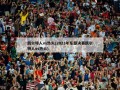 凯尔特人vs热火(2023年东部决赛凯尔特人vs热火)