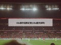 nba最长连胜纪录(nba最长连败)