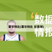霍尔特比(霍尔特比 任意球)