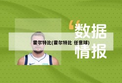 霍尔特比(霍尔特比 任意球)