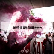 曼联赛程(曼联赛程比分500)