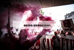曼联赛程(曼联赛程比分500)