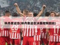林丹奥运会(林丹奥运会决赛视频回放)