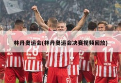 林丹奥运会(林丹奥运会决赛视频回放)