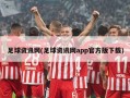 足球资讯网(足球资讯网app官方版下载)