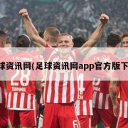 足球资讯网(足球资讯网app官方版下载)