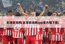 足球资讯网(足球资讯网app官方版下载)