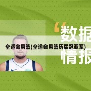 全运会男篮(全运会男篮历届冠亚军)