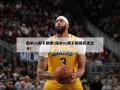 国米vs那不勒斯(国米vs那不勒斯历史***)