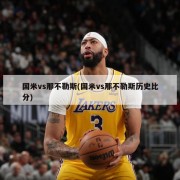 国米vs那不勒斯(国米vs那不勒斯历史比分)