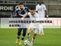 2008北京奥运会足球(2008北京奥运会足球赛)