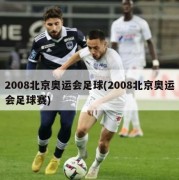2008北京奥运会足球(2008北京奥运会足球赛)