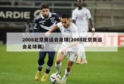 2008北京奥运会足球(2008北京奥运会足球赛)
