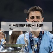 2011中超预备队联赛(2011中超第11轮)