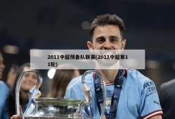 2011中超预备队联赛(2011中超第11轮)