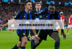 奥斯特塔格(奥斯特塔格十佳球)