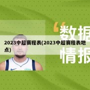 2023中超赛程表(2023中超赛程表地点)
