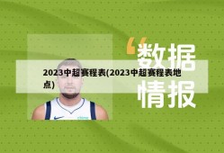 2023中超赛程表(2023中超赛程表地点)