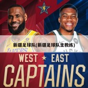 新疆足球队(新疆足球队主教练)