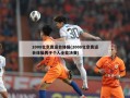 2008北京奥运会体操(2008北京奥运会体操男子个人全能决赛)