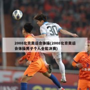 2008北京奥运会体操(2008北京奥运会体操男子个人全能决赛)