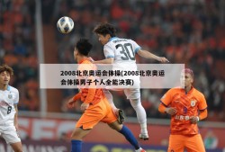 2008北京奥运会体操(2008北京奥运会体操男子个人全能决赛)