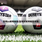 智利vs玻利维亚(智利对玻利维亚球赛)