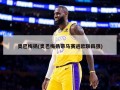 奥巴梅扬(奥巴梅扬带马赛进欧联四强)