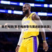 奥巴梅扬(奥巴梅扬带马赛进欧联四强)