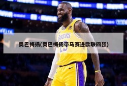 奥巴梅扬(奥巴梅扬带马赛进欧联四强)