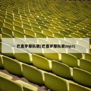 巴塞罗那队歌(巴塞罗那队歌mp3)