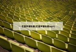 巴塞罗那队歌(巴塞罗那队歌mp3)