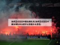 朱婷正式出任中国女排队长(朱婷正式出任中国女排队长认房不认贷是什么意思)