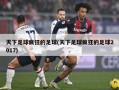 天下足球疯狂的足球(天下足球疯狂的足球2017)